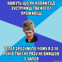 кажуть шо як новий год зустріниш так його і проживеш тепер зрозуміло чому я з 10 років так і не разу не вийшов з запоя