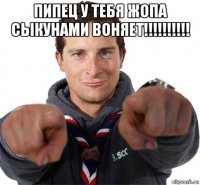 пипец у тебя жопа сыкунами воняет!!!!!!!!!! 