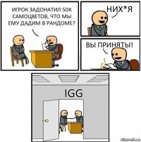 Игрок задонатил 50к самоцветов, что мы ему дадим в рандоме? НИХ*Я вы приняты! IGG