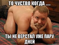 то чуство когда ..... ты не верстал уже пару дней