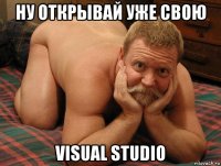 ну открывай уже свою visual studio