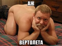 аж вертолета