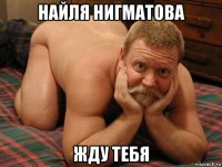 найля нигматова жду тебя