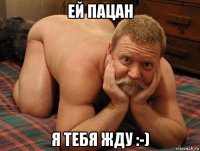 ей пацан я тебя жду :-)