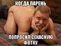 когда парень попросил секасную фотку