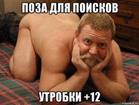 поза для поисков утробки +12