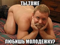 ты тоже любишь молодежку?