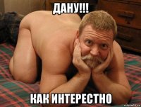 дану!!! как интерестно