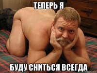 теперь я буду сниться всегда