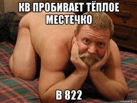 кв пробивает тёплое местечко в 822