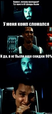 Привет, почему пропадал?
Тут просто X5 фонды были У меня комп сломался И да, в нг были еще скидки 90% 