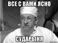 все с вами ясно сударыня