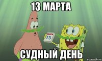 13 марта судный день