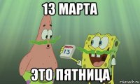 13 марта это пятница