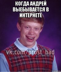 когда андрей выебывается в интернете 