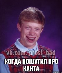  когда пошутил про канта