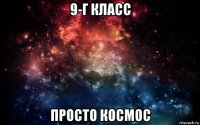 9-г класс просто космос