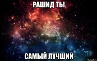 рашид ты самый лучший