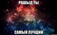 рашыд ты самый лучший