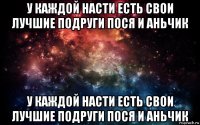 у каждой насти есть свои лучшие подруги пося и аньчик у каждой насти есть свои лучшие подруги пося и аньчик