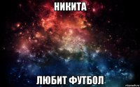 никита любит футбол