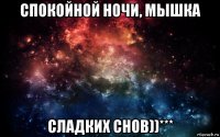 спокойной ночи, мышка сладких снов))***