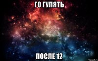 го гулять после 12