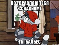 поздравляю тебя %charname ты балбес