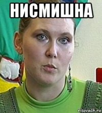 нисмишна 