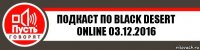 Подкаст по Black Desert Online 03.12.2016