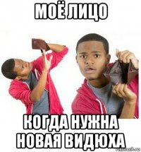 моё лицо когда нужна новая видюха