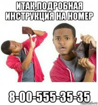 итак,подробная инструкция на номер 8-00-555-35-35