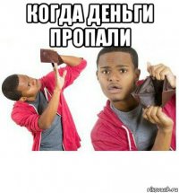 когда деньги пропали 