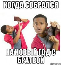 когда собрался на новый год с братвой