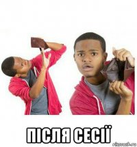  після сесії