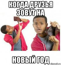 когда друзья зовут на новый год