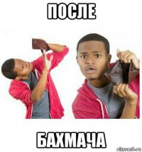 после бахмача