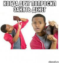 когда друг попросил занять денег 