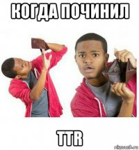 когда починил ttr