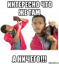 интересно что же там а ничего!!!