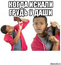 когда искали грудь у даши 