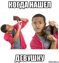 когда нашел девушку