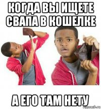 когда вы ищете свапа в кошелке а его там нету