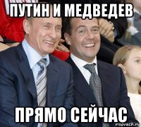 путин и медведев прямо сейчас