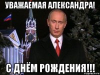 уважаемая александра! с днём рождения!!!