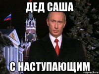 дед саша с наступающим