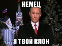 немец я твой клон