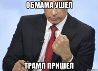 обмама ушел трамп пришел