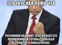 это гнусная ложь что россиянки обожают секс во всех его проявлениях и готовы трахаться абсолютно в любых позах.