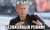 о! борщ! безвизовый режим!